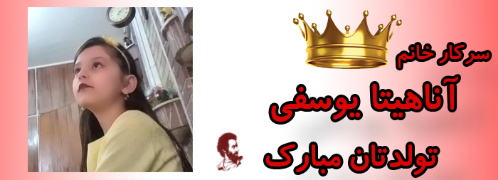 سرکار خانم آناهیتا یوسفی تولدت مبارک سرکار خانم آناهیتا یوسفی تولدت مبارک